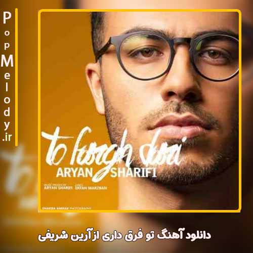دانلود آهنگ آرین شریفی تو فرق داری